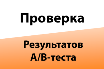 ab_test_check