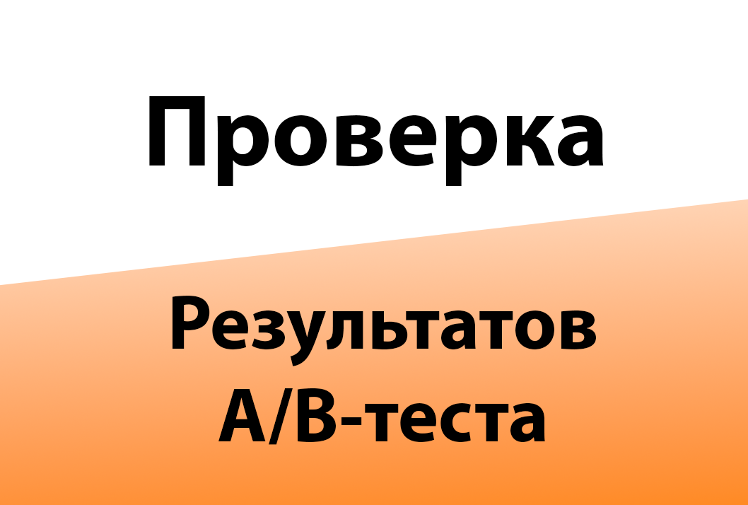 ab_test_check