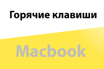 Горячие клавиши