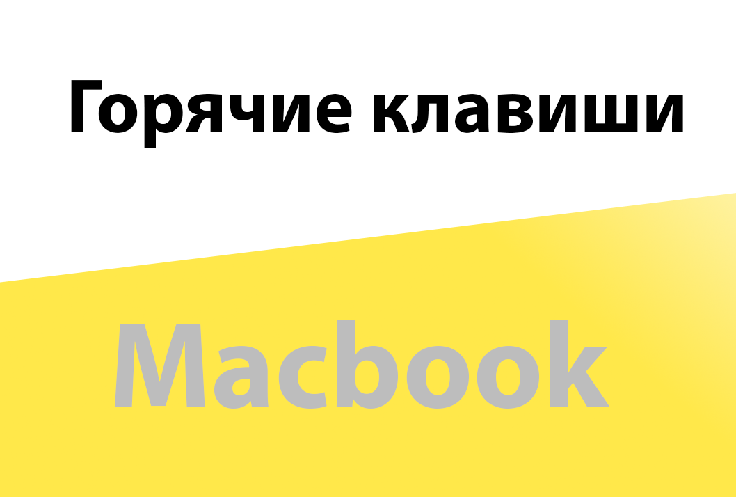 Горячие клавиши